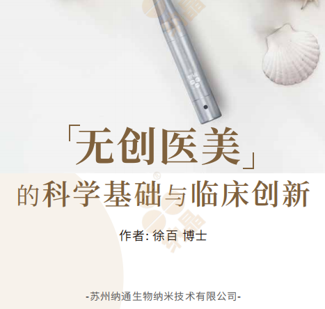 纳晶发布新书《无创医美的科学基础与临床创新》 探索无创技术的未来发展